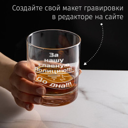 Бокал для виски «За нашу славную полицию»