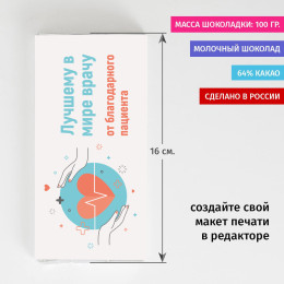 Шоколадка «Лучшему в мире врачу»