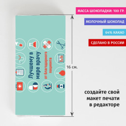 Шоколадка «Врачу от благодарного пациента»