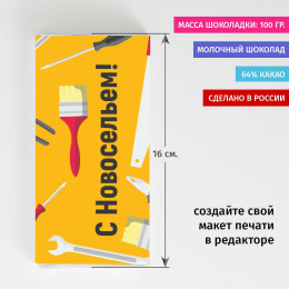Шоколадка «На новоселье!»