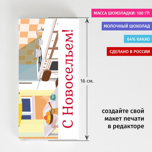 Шоколадка «К новоселью!»