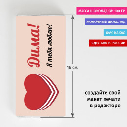 Именная шоколадка «Люблю»