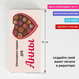 Именная шоколадка «Шоколадный подарок»