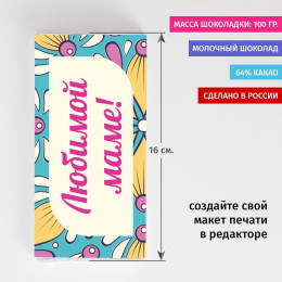 Шоколадка «Любимой маме»
