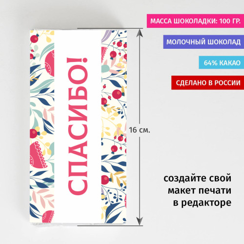 Шоколадка «Большое спасибо!»