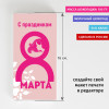 Шоколадка «На 8 марта»