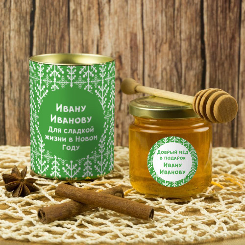 Именной мед «Для сладкой жизни в Новом году»