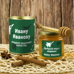 Именной подарочный мед «Добрый мед лучшему защитнику Отечества»