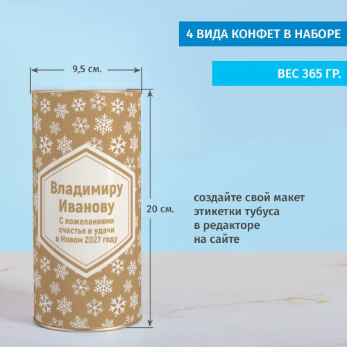 Именной сладкий подарок «Новогодние сладости»