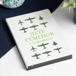 Именной ежедневник «С 23 февраля»
