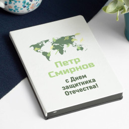 Именной ежедневник «С Днем защитника Отечества»