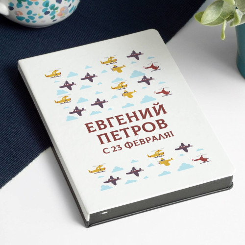 Именной ежедневник «Для настоящего Защитника Отечества»