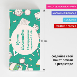 Именная шоколадка «Учителю с благодарностью»