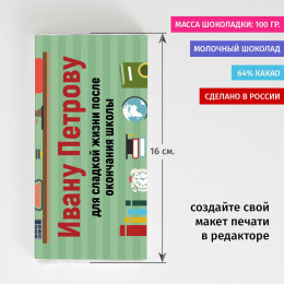 Именная шоколадка «Для сладкой жизни»