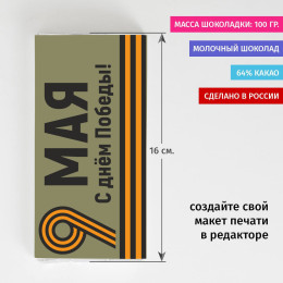 Сладкая открытка «С Днем Победы»