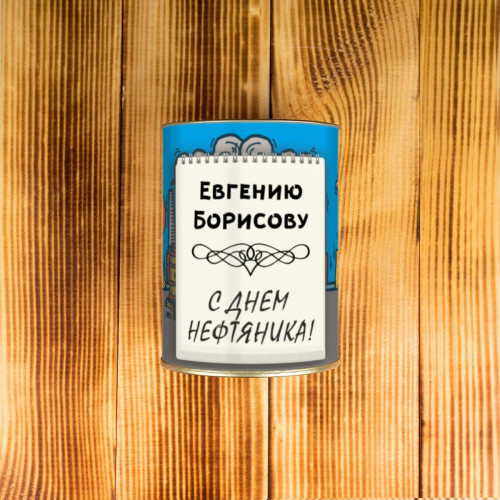 Носки в тубусе «С днем нефтяника»