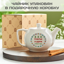 Заварочный чайник «Счастья и удачи в Новом году»