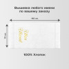 Полотенце 70х140 с именной вышивкой (белое)