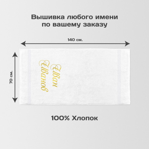 Полотенце 70х140 с именной вышивкой (белое)