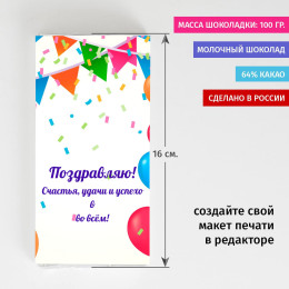 Шоколадка «Поздравление»