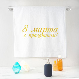 Полотенце 70х140 «С праздником 8 марта!» (белое)