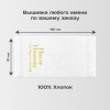 Полотенце 70х140 именное «С Днем Защитника» (белое)