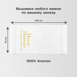 Полотенце 70х140 именное «С Днем Защитника» (белое)