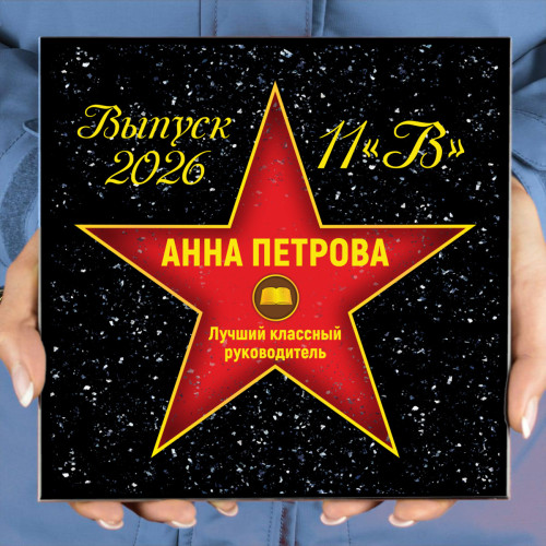 Голливудская Звезда "На Выпускной"