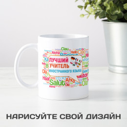 Кружка "Лучший учитель иностранного языка"