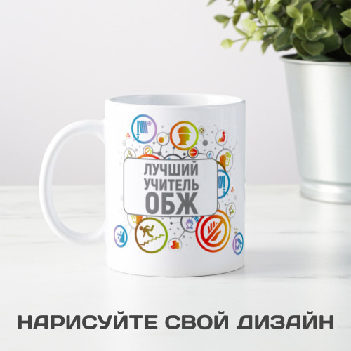 Кружка "Лучший учитель ОБЖ"