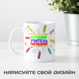 Кружка "Лучший учитель рисования"