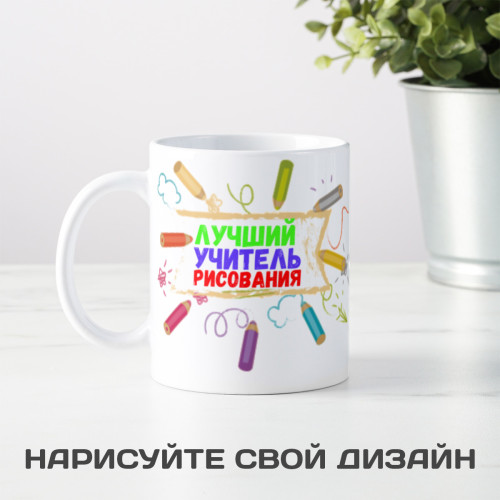 Кружка "Лучший учитель рисования"