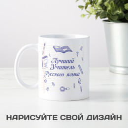 Кружка "Лучший учитель русского языка"