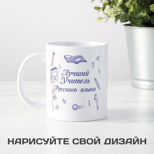 Кружка "Лучший учитель русского языка"