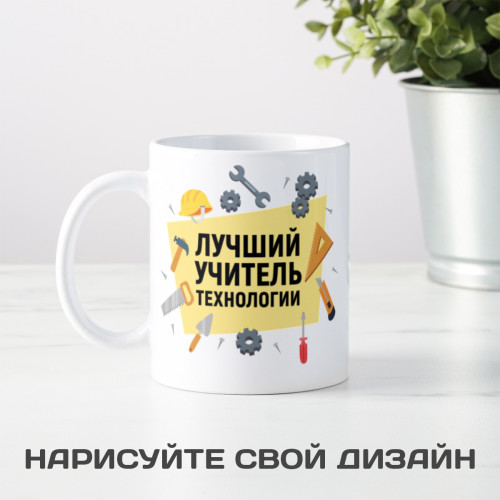 Кружка "Лучший учитель технологии" мужская