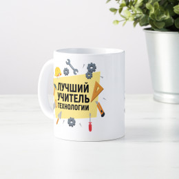 Кружка "Лучший учитель технологии" мужская