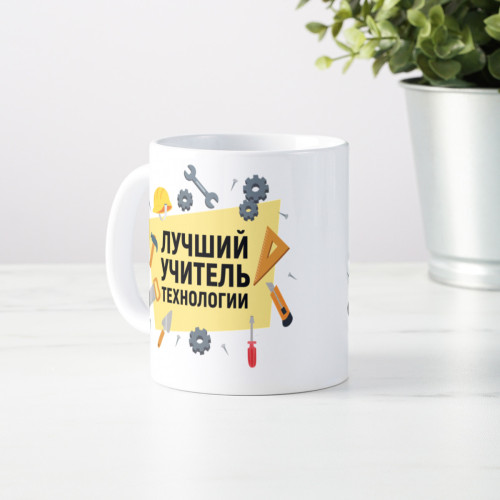 Кружка "Лучший учитель технологии" мужская