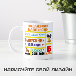 Кружка именная "Выпускник" 300 мл.