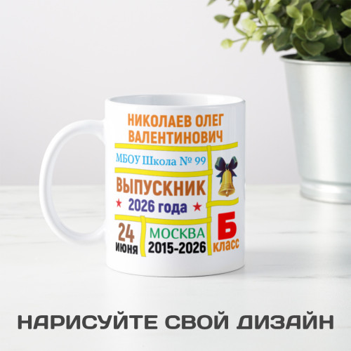 Кружка именная "Выпускник" 300 мл.