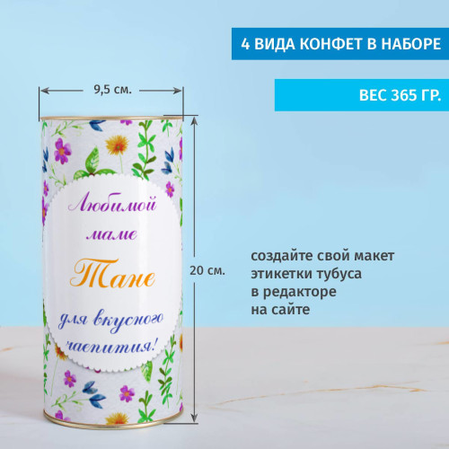 Именной сладкий подарок "Маме"