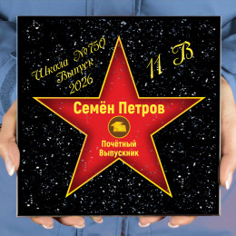 Подарочная звезда "Почетный выпускник"