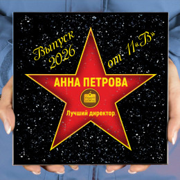 Подарочная звезда "Лучший директор"