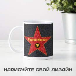 Именная кружка "Суперзвезда"