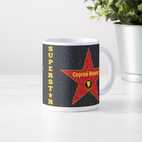 Именная кружка "Суперзвезда"