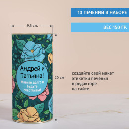 Печенье с предсказаниями в тубусе "Будьте счастливы"