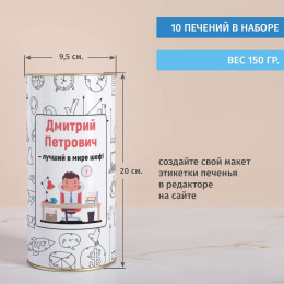 Печенье с предсказаниями в тубусе "Лучший шеф"