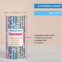 Печенье с предсказаниями в тубусе "Любимой маме"