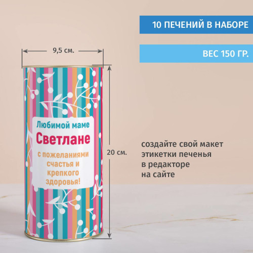 Печенье с предсказаниями в тубусе "Любимой маме"