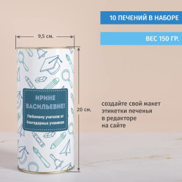 Печенье с предсказаниями в тубусе "Любимому учителю"