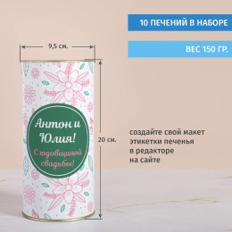 Печенье с предсказаниями в тубусе "С Годовщиной"